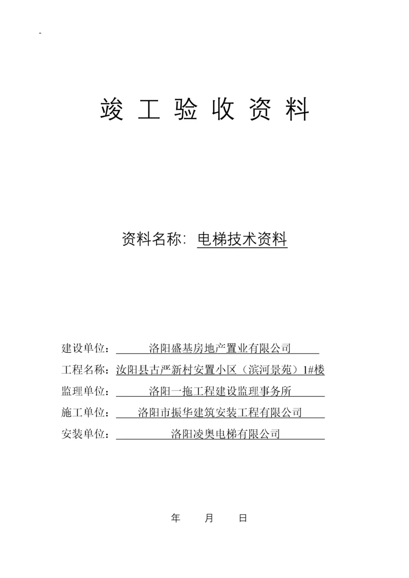 电梯竣工验收技术资料.docx