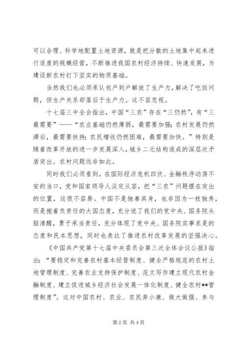 学习十七届三中全会心得：农村改革新的里程碑 (6).docx