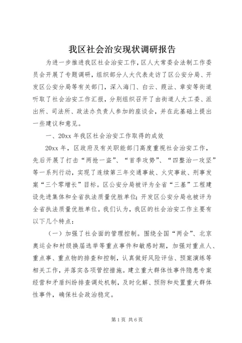 我区社会治安现状调研报告 (2).docx