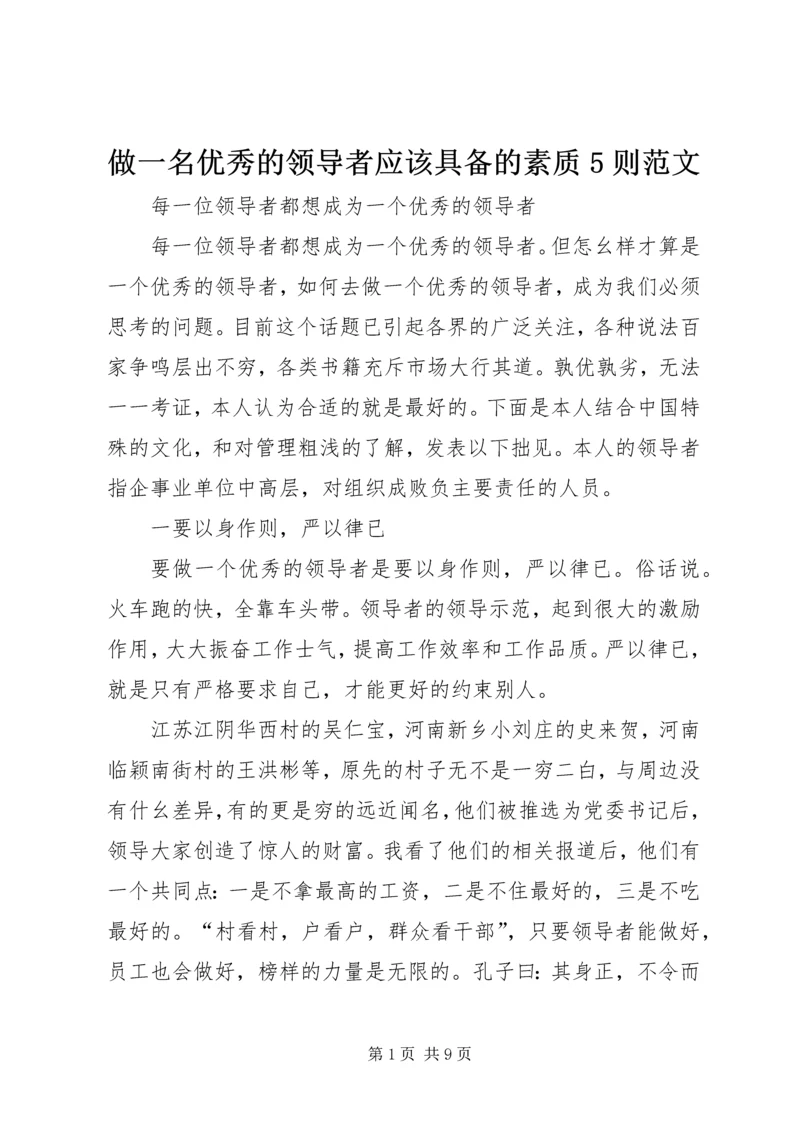 做一名优秀的领导者应该具备的素质5则范文.docx