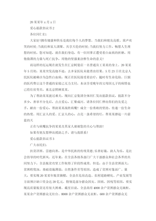 爱心捐款倡议书(精选15篇).docx