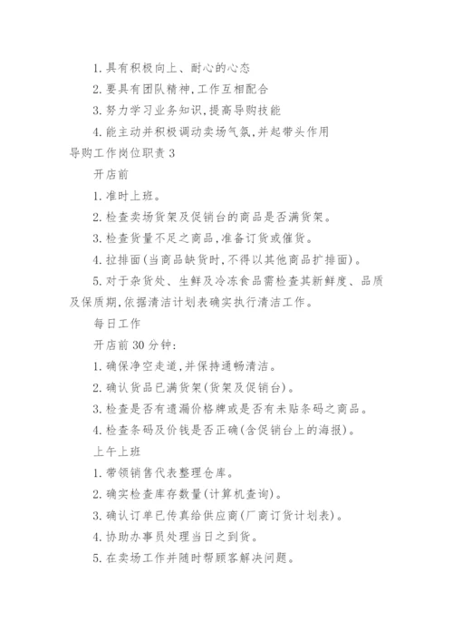 导购工作岗位职责.docx