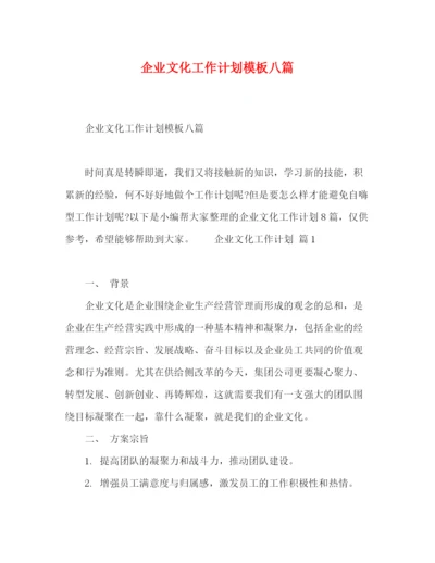 精编之节日讲话企业文化工作计划模板八篇.docx