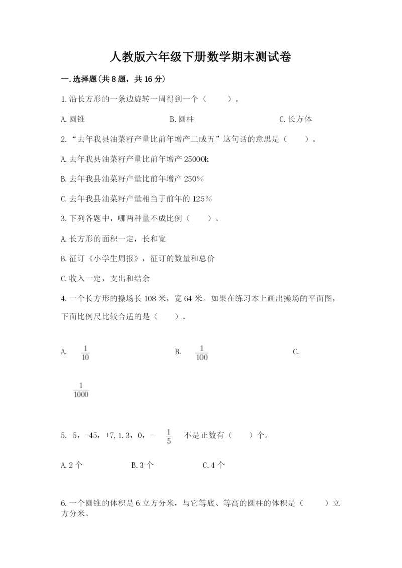 人教版六年级下册数学期末测试卷附答案【b卷】.docx