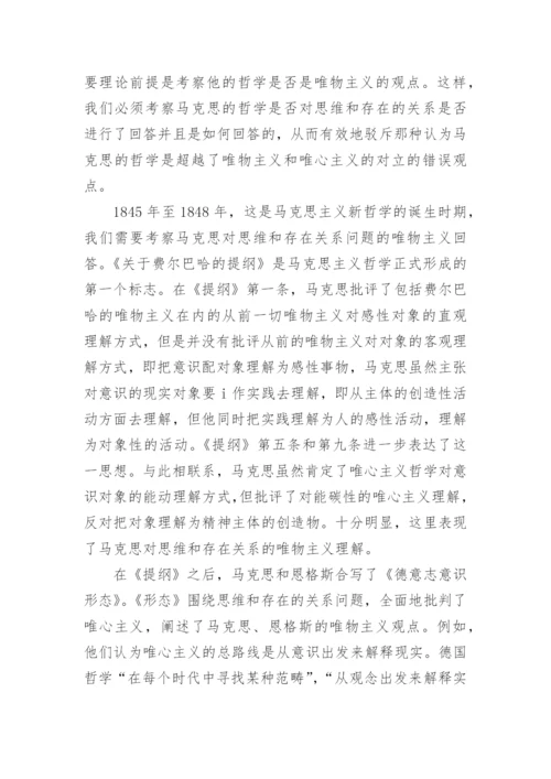 马克思哲学论文浅析马克思的新哲学.docx