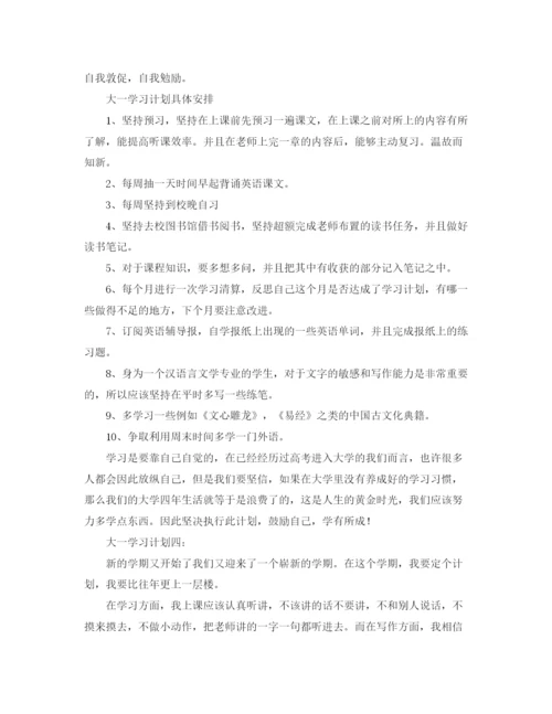 精编之大一学习计划范文4篇.docx