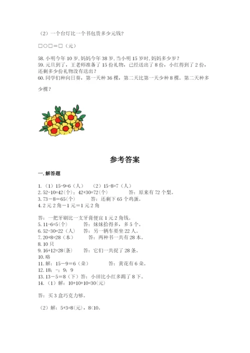 一年级下册数学解决问题60道精品【模拟题】.docx