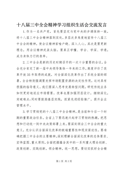十八届三中全会精神学习组织生活会交流发言.docx