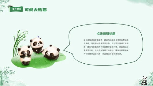 绿色清新水彩可爱大熊猫通用PPT