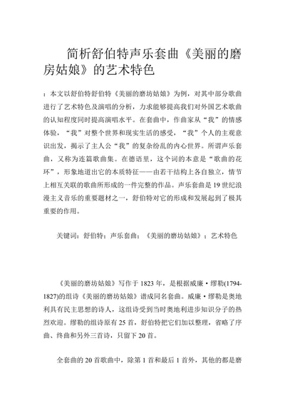 简析舒伯特声乐套曲《美丽的磨房姑娘》的艺术特色