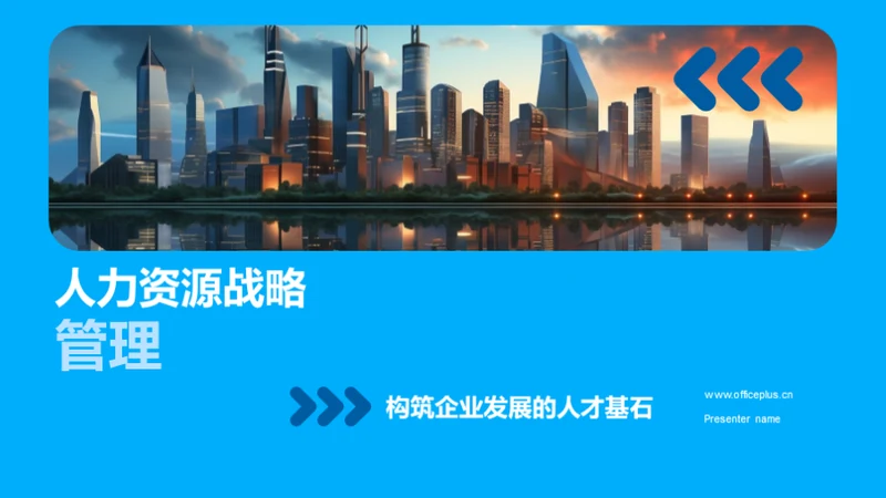 人力资源战略管理