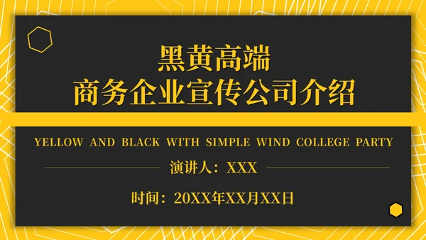 黑黄高端商务企业宣传公司介绍通用PPT模板