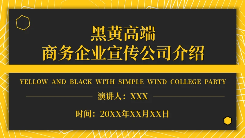 黑黄高端商务企业宣传公司介绍通用PPT模板