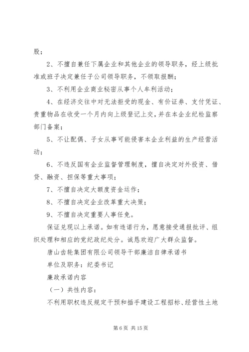 某区党政领导干部廉洁自律承诺书.docx