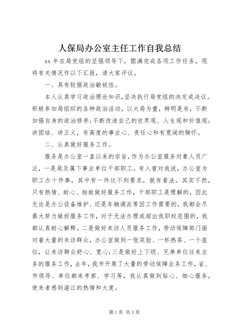 人保局办公室主任工作自我总结.docx