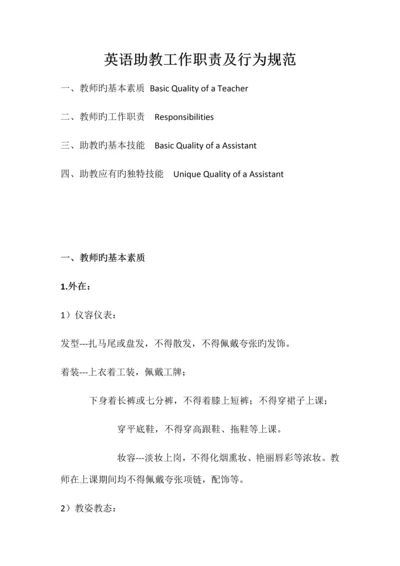 英语助教工作职责及行为规范.docx