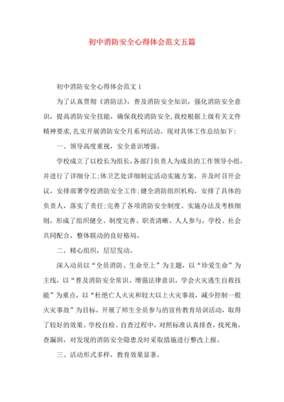 初中消防安全心得体会范文五篇.docx