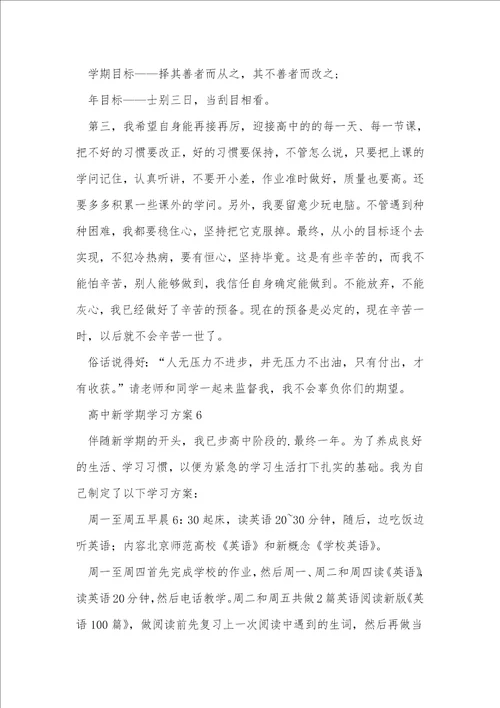 高中新学期学习计划