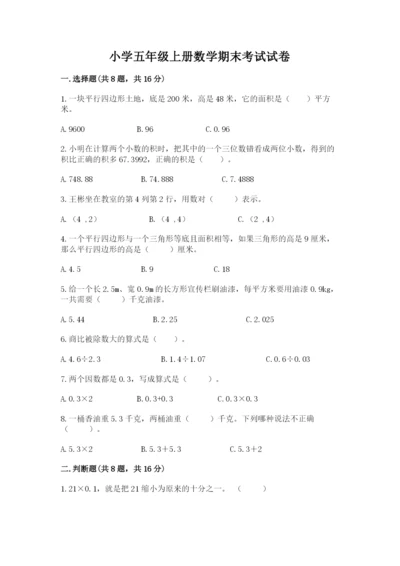 小学五年级上册数学期末考试试卷附答案（模拟题）.docx