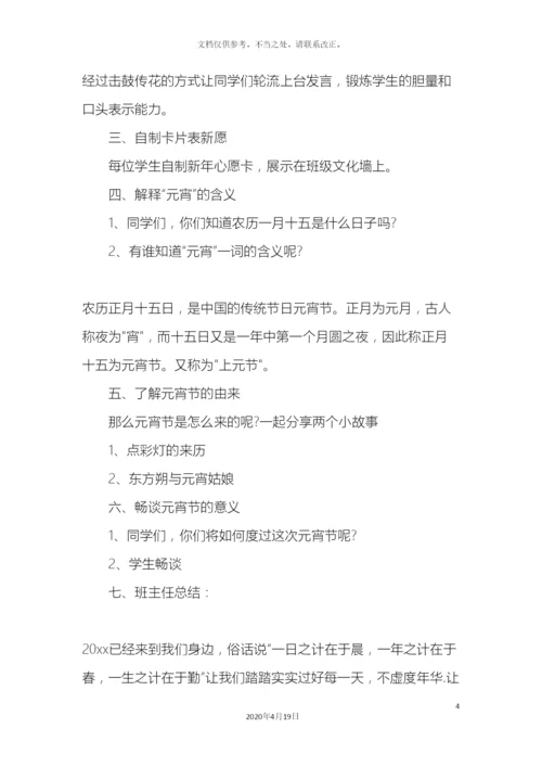 元宵节主题班会方案.docx