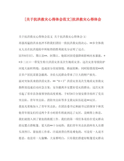 精编[关于抗洪救灾心得体会范文]抗洪救灾心得体会.docx