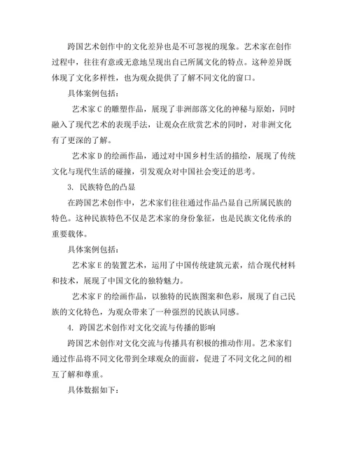 文化身份在跨国艺术创作中的体现