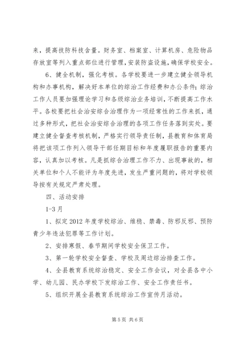 教体局综合治理工作计划.docx