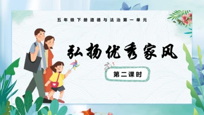 第3课《弘扬优秀家风》第二课时（课件）- 2023-2024学年五年级道德与法治下册同步精品课堂系列