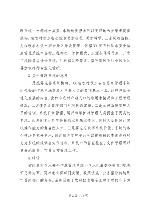 信息管理系统在农村饮水安全的应用.docx