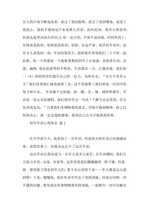 初中军训心得体会合集八篇（一）.docx