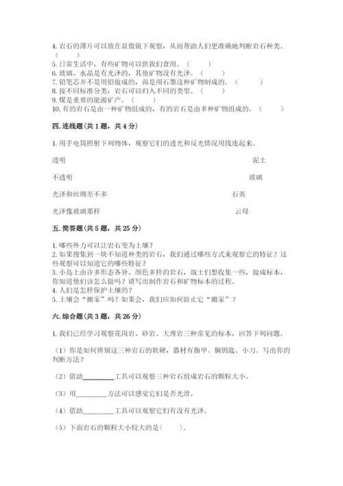 教科版四年级下册科学第三单元《岩石与土壤》测试卷含完整答案【全优】.docx
