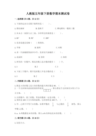 人教版五年级下册数学期末测试卷必考.docx