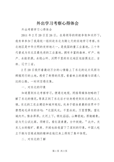 外出学习考察心得体会 (8).docx