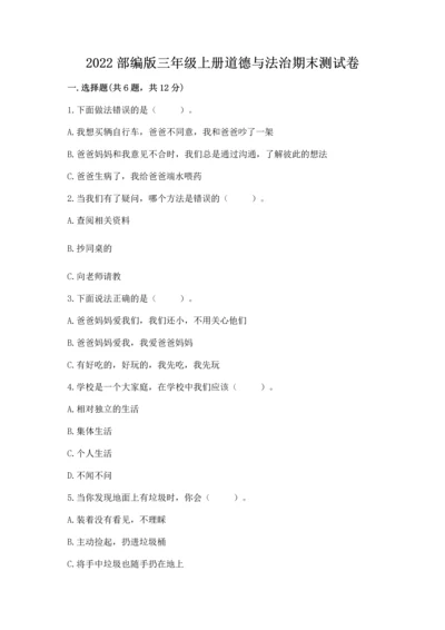 2022部编版三年级上册道德与法治期末测试卷精品【名校卷】.docx