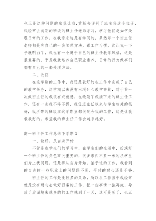 高一班主任工作总结下学期.docx