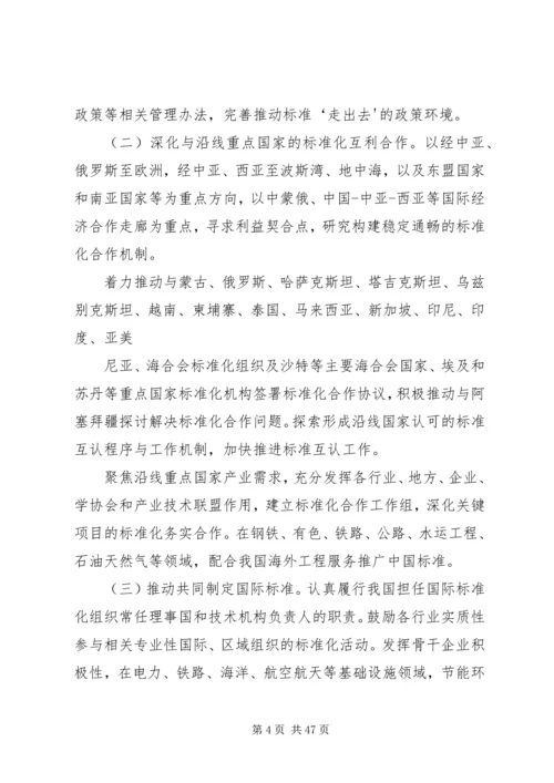 标准联通“一带一路”行动计划(20XX年—20XX年)5篇范文.docx