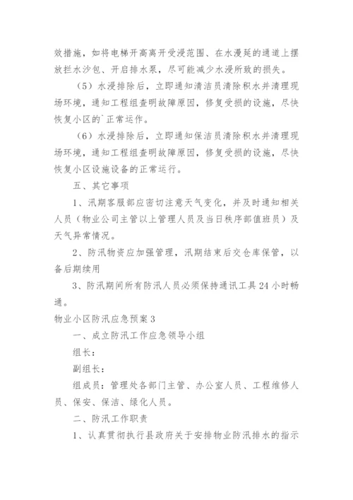 物业小区防汛应急预案.docx