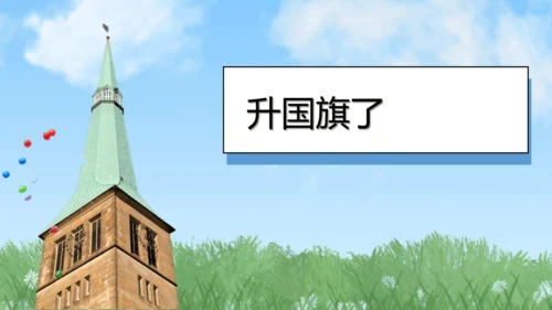 （2024）统编版道德与法治一年级上册（2）我向国旗敬个礼 课件