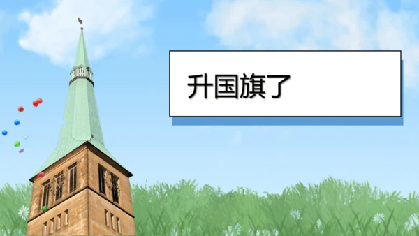 （2024）统编版道德与法治一年级上册（2）我向国旗敬个礼 课件
