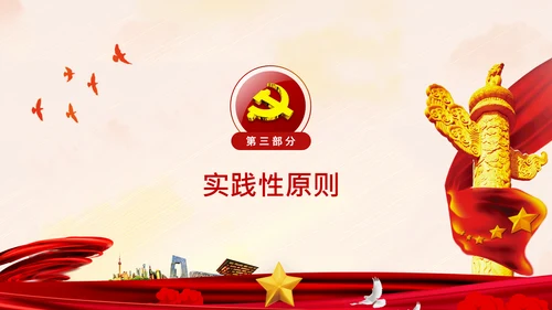 学习谈治国理政第四卷的三个原则党课党建PPT