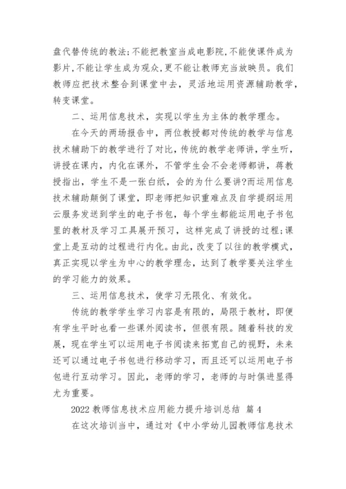 2022教师信息技术应用能力提升培训总结.docx