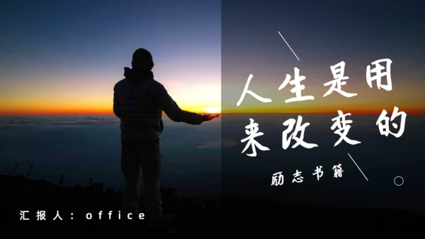 改变人生勇敢者心灵鸡汤成功学培训通用PPT模板