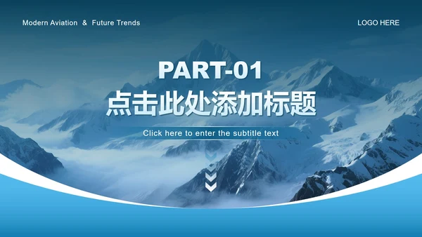 蓝色商务风航空公司企业介绍PPT模板