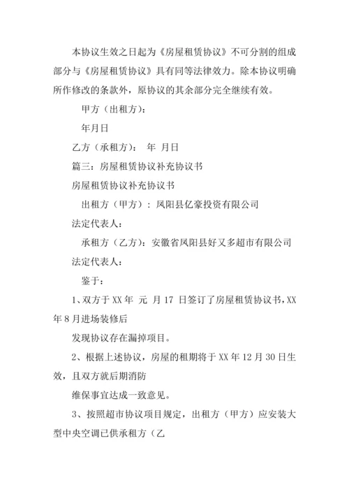 房屋租赁合同补充协议.docx