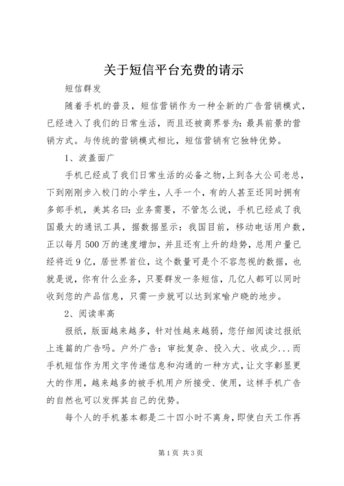 关于短信平台充费的请示 (2).docx