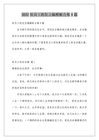 2022给员工的发言稿模板合集8篇