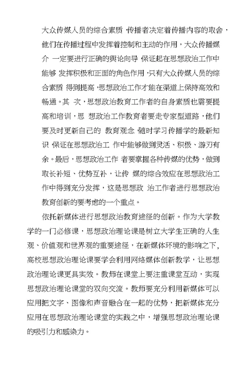 新媒体环境下大学生思想政治教育创新