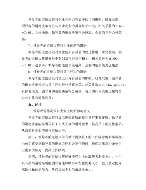 领导者的道德决策对企业文化的影响