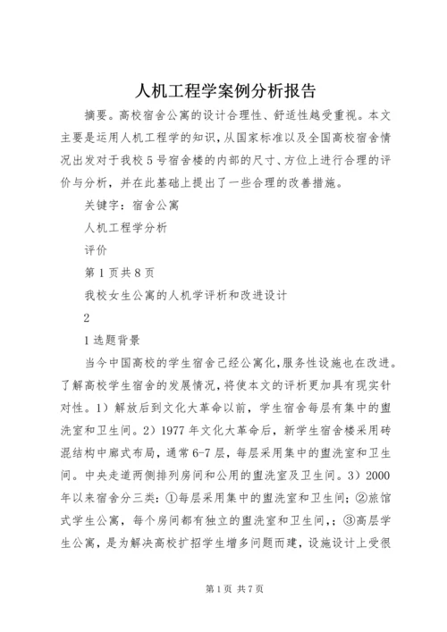 人机工程学案例分析报告.docx