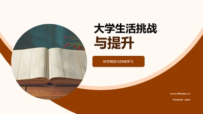 大学生活挑战与提升